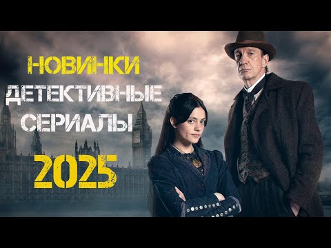 Новые детективные сериалы 2025. Часть 3