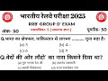 Railway Group D GK GS 2025 | Railway Group D Previous Year Question | Rrb group d previous MCQ