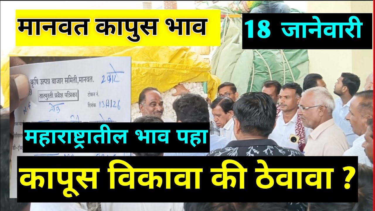 🔴18 जानेवारी 2026।मानवत कापूस भाव वाढले|Kapus bajar bhav।Kapus Bhav Today|कापूस विकावा की ठेवावा ? 