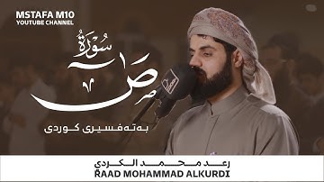 فجرية عراقية مُختلفة تأسر القلوب! من سورة ص للشيخ رعد الكردي⁩ | ليالي رمضان 1442 هـ