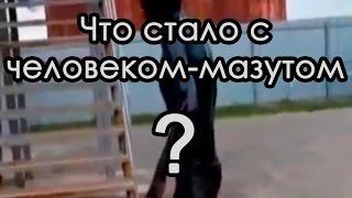 Что стало с человеком-мазутом?  2