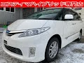 平成２１年　エスティマ　ハイブリッド　G　グー3年保証対象車【SOLDOUT 旭川市T様】