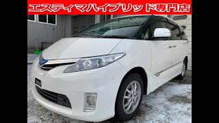 平成２１年　エスティマ　ハイブリッド　G　グー3年保証対象車【SOLDOUT 旭川市T様】