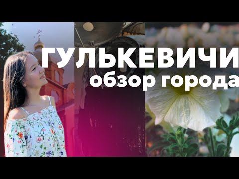 ГУЛЬКЕВИЧИ | уютный, маленький городок на Кубани