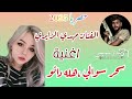 سحر سوالی هله دانوو ردح اهوازی نار جديد الفنان مهدي الزايري 