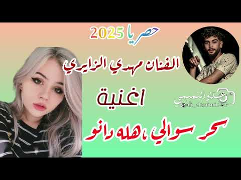 سحر سوالی هله دانوو ردح اهوازی نار جديد الفنان مهدي الزايري 