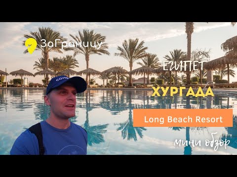 Обзор отеля HURGHADA LONG BEACH RESORT 4* | Египет Хургада ( Хургада Лонг Бич Резорт )