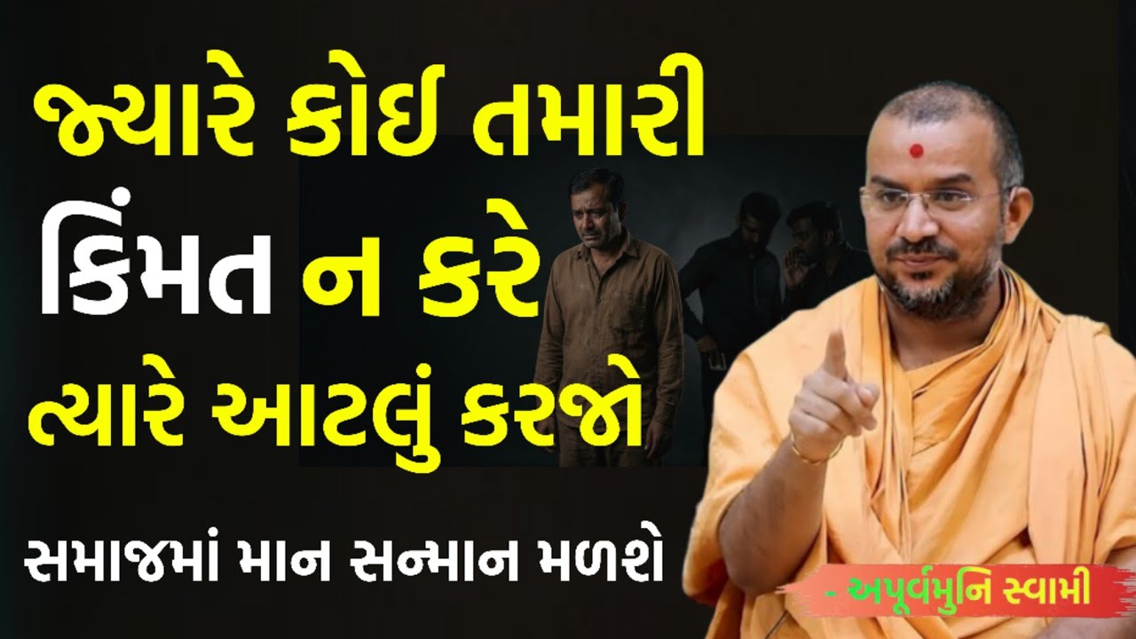 જ્યારે કોઈ કિંમત ન કરે ત્યારે આટલું કરજો | By Apurvamuni swami parvchan 2026 | New Baps motivation