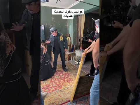 كواليس مسلسل ملوك الجدعنه ج2 رمضان يجمعنا دويتو