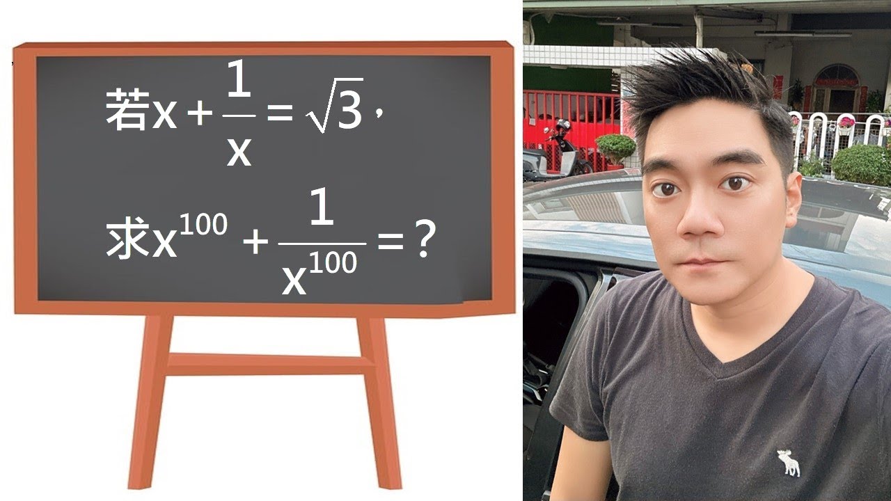 只是要算個複數倒數，結果連棣美弗都搬出來？｜極式高次方陷阱解析