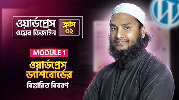 WordPress Dashboard Overview in Details - WordPress Bangla Tutorial (Part 02)