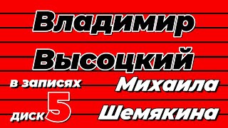 Владимир Высоцкий в записях Михаила Шемякина - диск 5