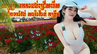 អកកាដង់រាំវង់​សារ៉ាវ៉ាន់​កន្រ្ទឹម​ពីរោះៗ​កំដរ​អារម្មណ៍​ពេល​រសៀល