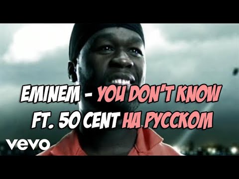 Eminem - You Don't Know ft. 50 Cent (РУССКИЙ КАВЕР/РУССКИЙ ПЕРЕВОД)