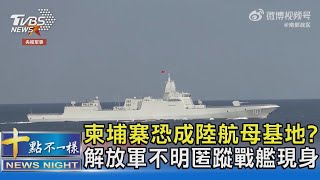 柬埔寨恐成陸航母基地? 解放軍不明匿蹤戰艦現身｜十點不一樣20240517@TVBSNEWS02