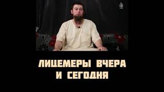 Лицемеры вчера и сегодня | Абу Зубейр