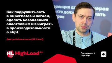 Как подружить сеть в Kubernetes и легаси / Дмитрий Самохвалов