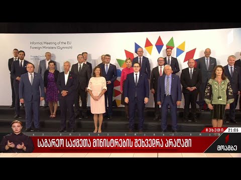 პრაღაში ორდღიანი არაფორმალური მინისტერიალი დასრულებულია