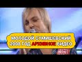 АРХИВНОЕ ВИДЕО МОЛОДОГО ЯРОСЛАВА СУМИШЕВСКОГО 2008 год