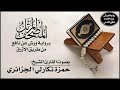 055- سورة الرحمن برواية ورش من طريق الأزرق (بقصر البدل) | تلاوة الشيخ حمزة تكارلي الجزائري