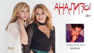 Алена Апина И Татьяна Иванова: Анализы: Выпуск 4