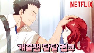 넷플릭스에서 난리난 핵꿀잼 달달 러브코미디 [애니추천/쿠키있음🍪] screenshot 3