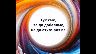 Хармония и баланс в целия спектър от преживявания | Буднословие