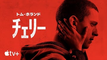 チェリー — 公式予告編 | Apple TV 