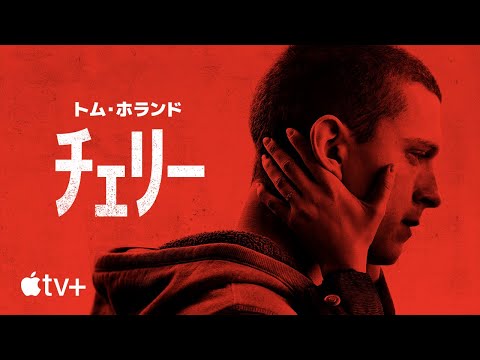 チェリー — 公式予告編 | Apple TV+