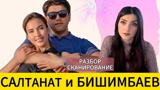 видео: САЛТАНАТ и БИШИМБАЕВ: Любовь до гроба. Разбор-считывание. картинка: САЛТАНАТ и БИШИМБАЕВ: Любовь до гроба. Разбор-считывание.