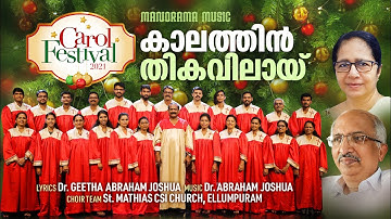 Thiriyo Thiri Poothiri | Kaalathin Thikavilay | Manorama Music | Carol Fest | St.Mathias CSI Church