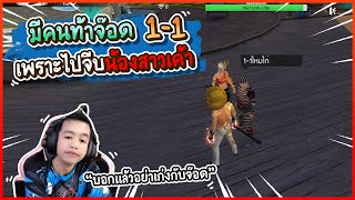 จ๊อดอจีบสาว จนโดนท้า 1-1 สุดท้ายเป็นไง เละไหมจ๊อด