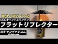 意外に明るくなるUCOキャンドルランタン フラットリフレクター