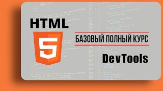 02 | Chrome DevTools | Оптимизация работы c HTML | Справочные ресурсы