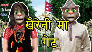 Nepali Talking Tom - KHAIRENI MA GATE (खैरेनीमा गेट) Nepali Comedy Song - Talking Tom Nepali Funny