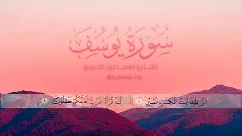 سورة يوسف كاملة تلاوة هادئة آيات تزيل الهم وتريح القلب