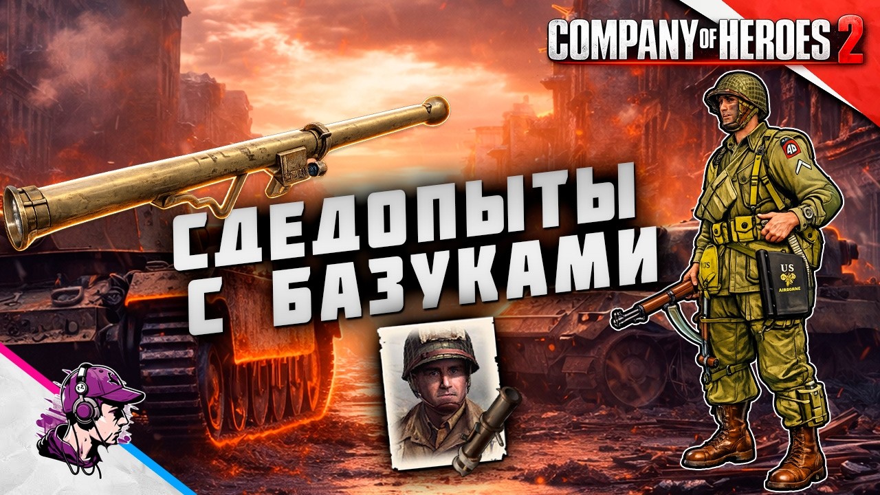 COH2 ● ОХОТА НА ТЕХНИКУ СЛЕДОПЫТАМИ 💥 by r4ndy