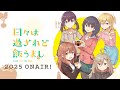 TVアニメ「日々は過ぎれど飯うまし」アニメ化解禁CM