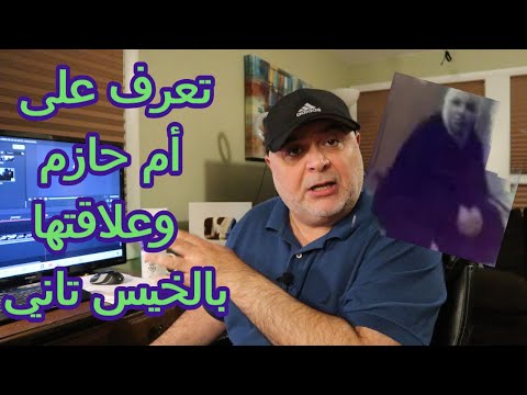 تعرف على أم حازم وعلاقتها بالخيس تاني