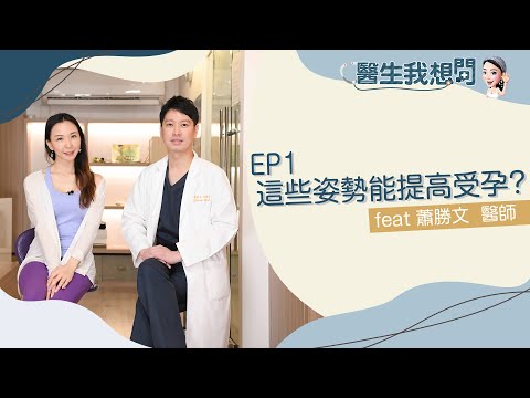 唐幼馨瑜珈【醫生我想問】系列｜ EP1 這些姿勢能提高受孕率？！feat.長庚婦產科主任 蕭勝文醫師