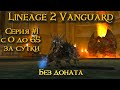 Lineage 2 Vanguard Что может Всадник Авангарда за 0 рублей? #1 65 ур. за сутки