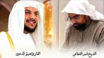 بنبرة الحزن " الشيخ ناصر القطامي والقارئ هيثم الدخين " { وَلَئن مَّسَّتۡهُمۡ نفحة من عذاب رَبِّكَ }