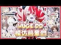 【HololiveID 翻譯 | Kureiji Ollie】出道直播結束後的前輩模仿秀【中英字幕】