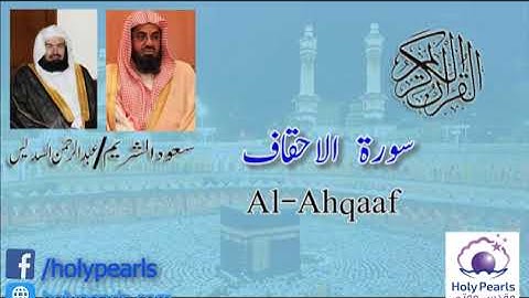 Quran 46 Surah Al Ahqaf سورة الأحقاف Sheikh Saud Ash Shuraim