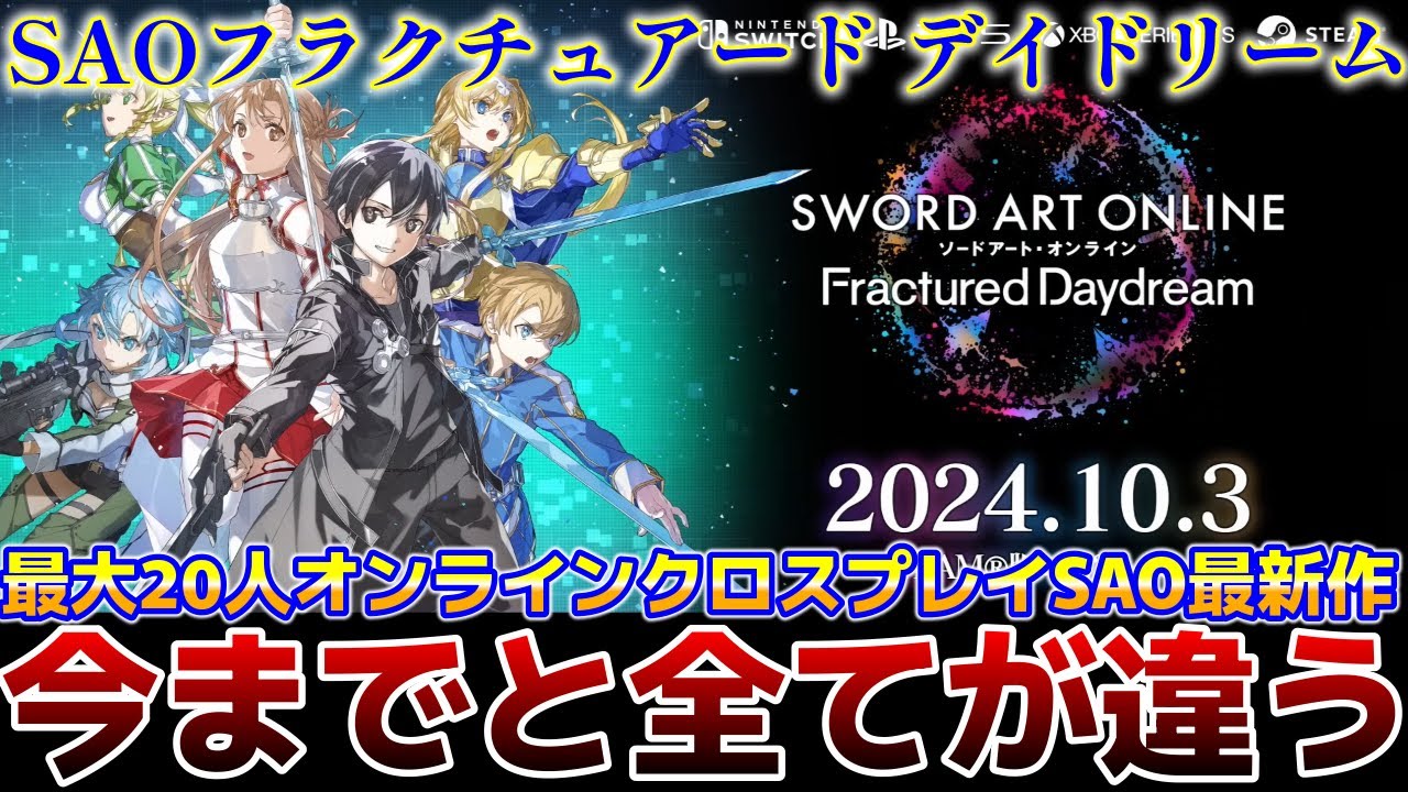 ファイブクロス　ソードアート・オンライン　まとめ SAOFD】今までと全てが違う、最大20人クロスプレイ新作SAOゲーム！発売