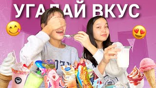 УГАДАЙ ВКУС МОРОЖЕНОГО ЧЕЛЛЕНДЖ ! 😍🍦🍧/ Алия Мерей