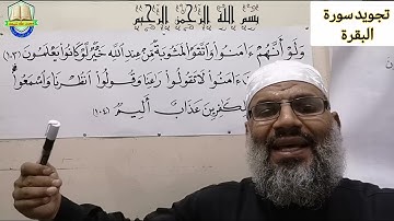 الأية رقم(103) والأية رقم( 104) من سورة البقرة