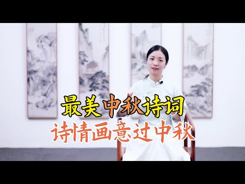 中秋詩詞千百首，唯有這首是巔峰，句句妙絕千古