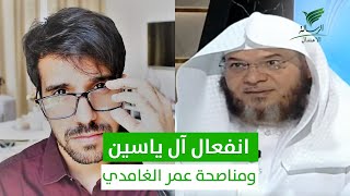 #تواصل_الرسالة | علي آل ياسين يرد على المخالفات لعمر بن جبران الغامدي