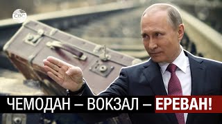 Из России вышвырнут армянских мигрантов? Москва показательно унизила Ереван